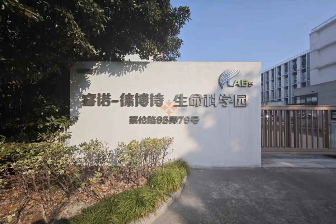 浦東 睿諾徠博詩(shī)生命科學(xué)園 1000平米 簡(jiǎn)裝